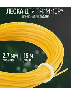 Леска для триммера садового желтая звезда 2.7мм