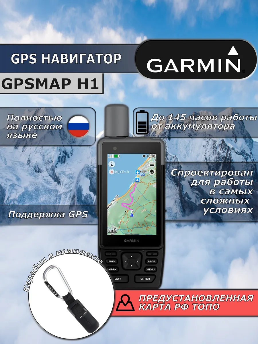 Навигатор GPSmap H1 (GPS)