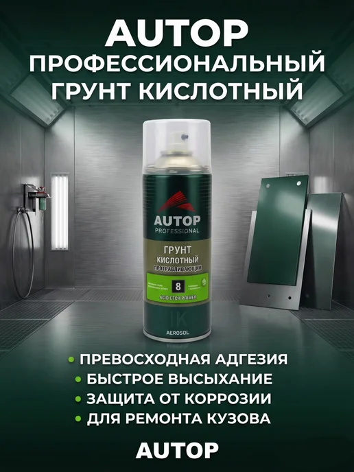 AUTOPROFI Грунт кислотный протравливающий AUTOP №8, 520 мл