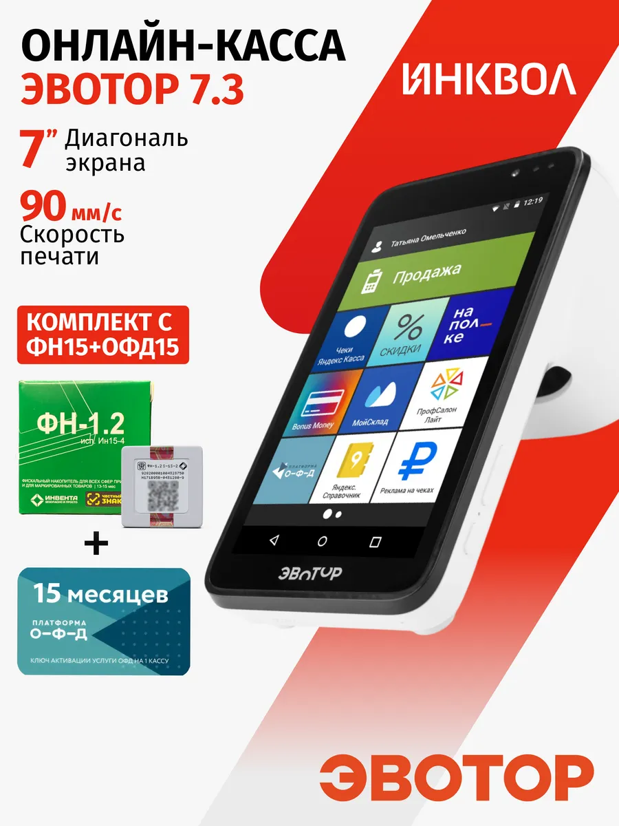 Онлайн-касса Эвотор 7.3 c ФН1.2М на 15 мес. + ОФД на 15 мес.