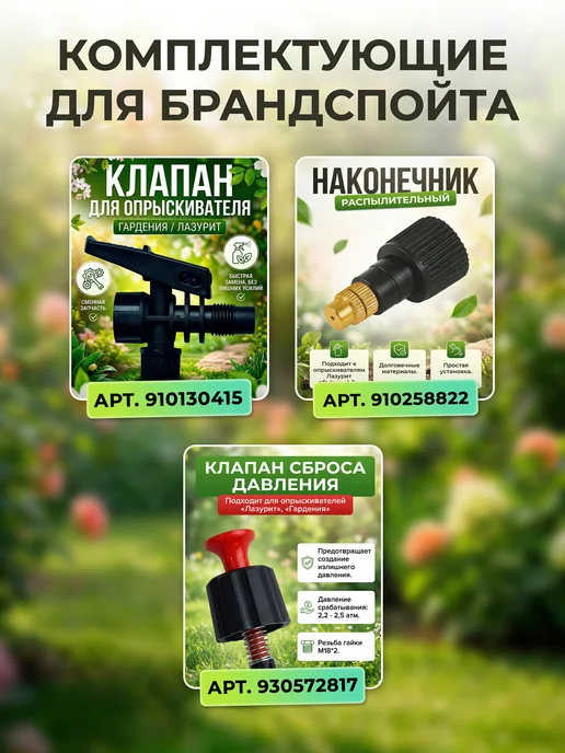 Брандспойт для опрыскивателя Гардения Лазурит в сборе, вариант, фото 4