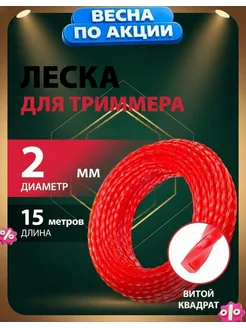 Леска для триммера садового витой квадрат красная 2 мм