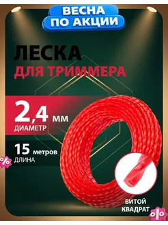 Леска для триммера садового витой квадрат красная 2.4 мм