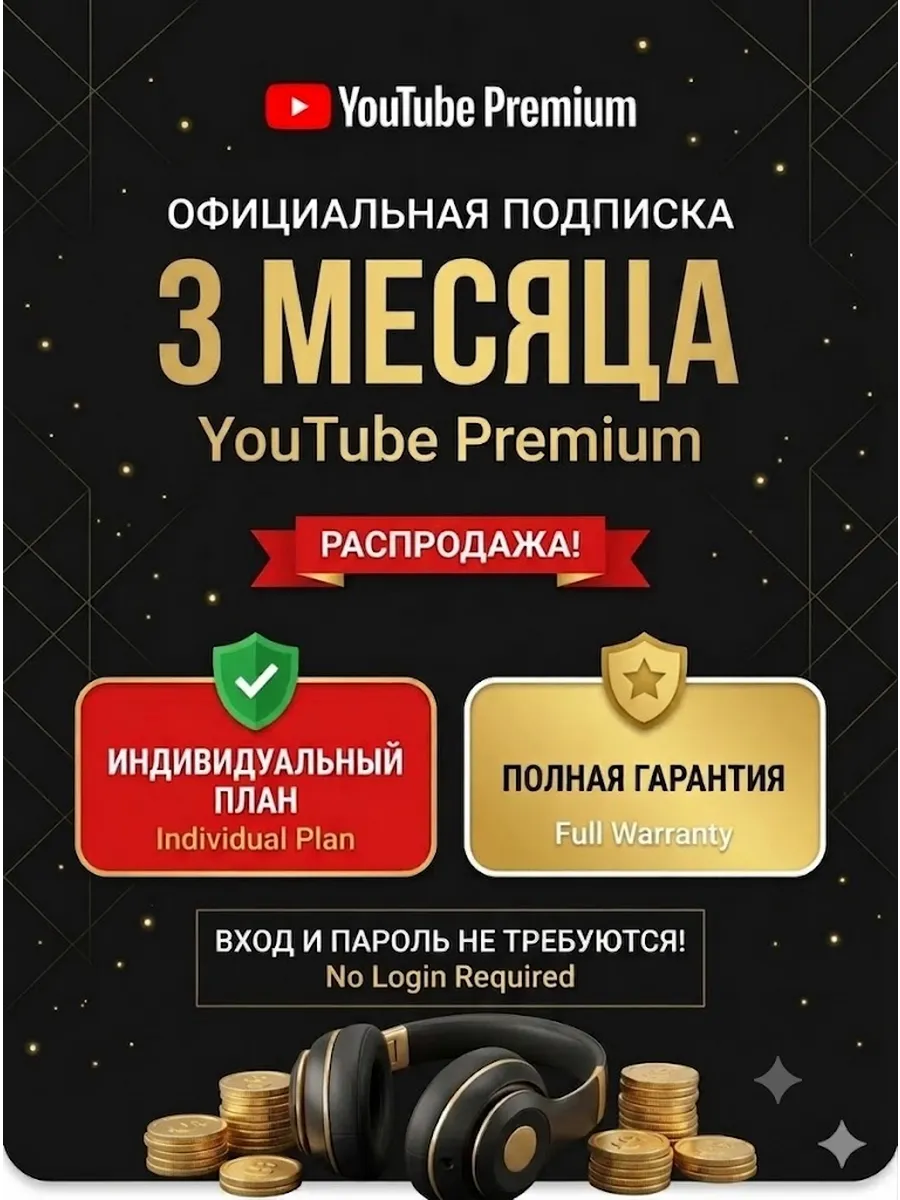Подписка YouTube Premium 3 месяца без рекламы