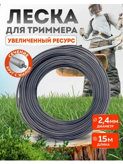 Леска для триммера садового круг с сердечником 2.4мм