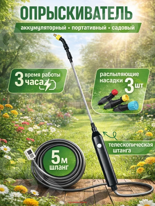 GOODSTORAGE Аккумуляторный опрыскиватель, вариант