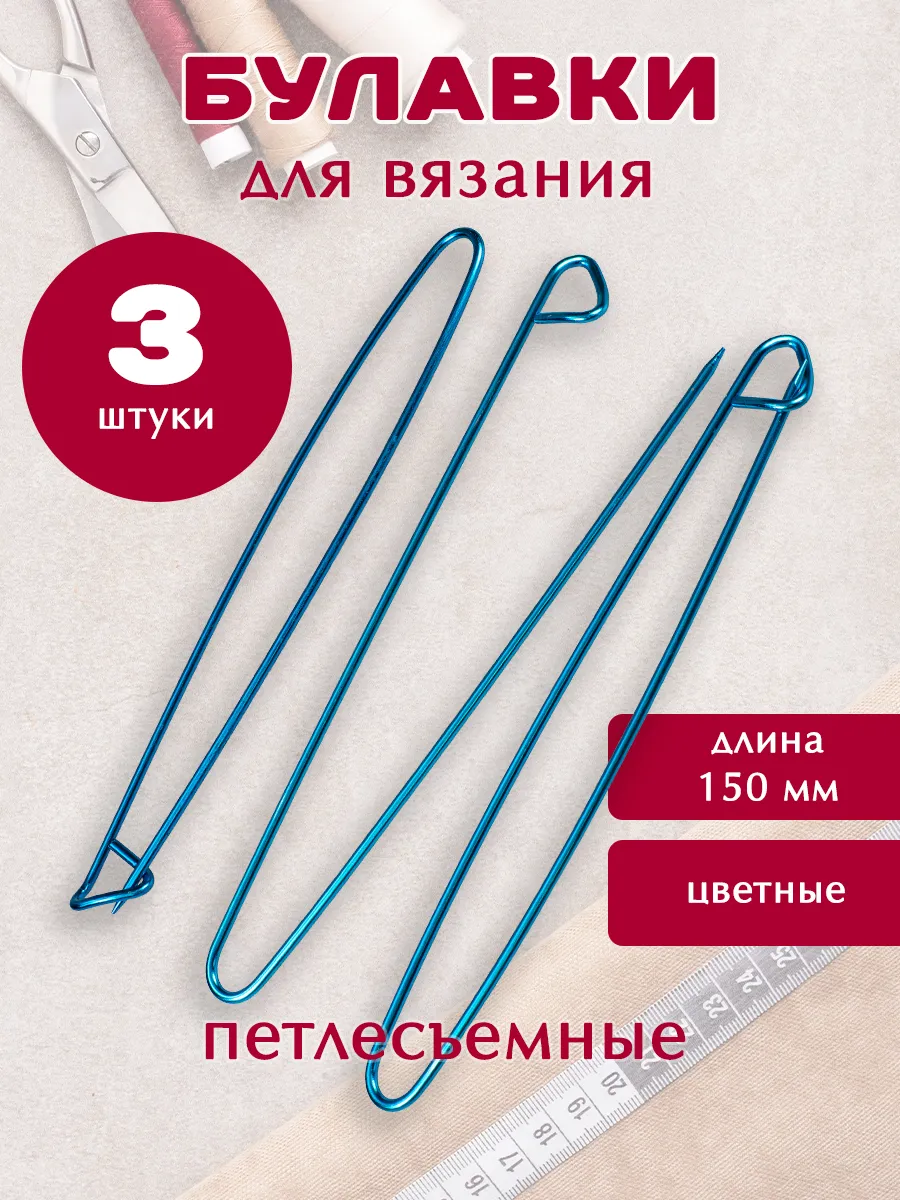 Булавка для вязания вспомогательная 150 мм, 3 шт
