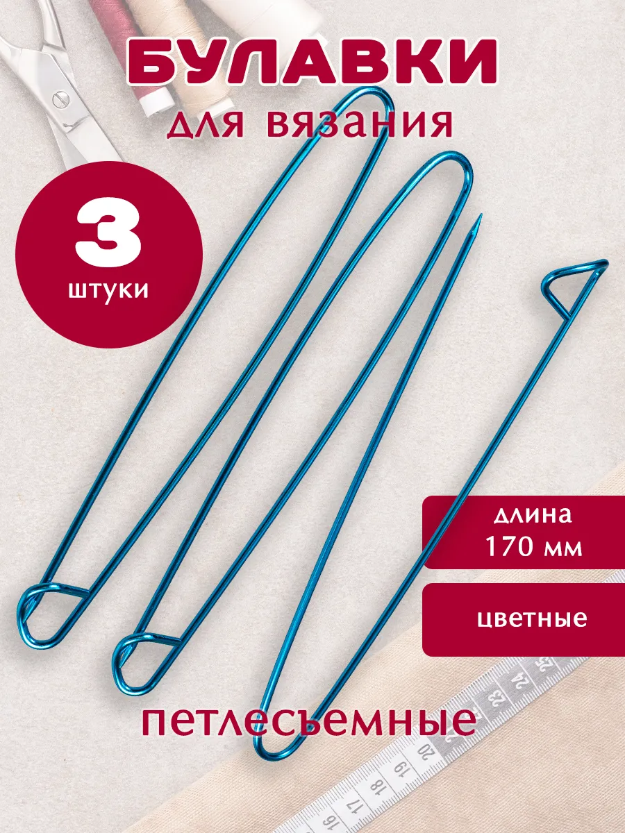 Булавка для вязания вспомогательная 170 мм, 3 шт.