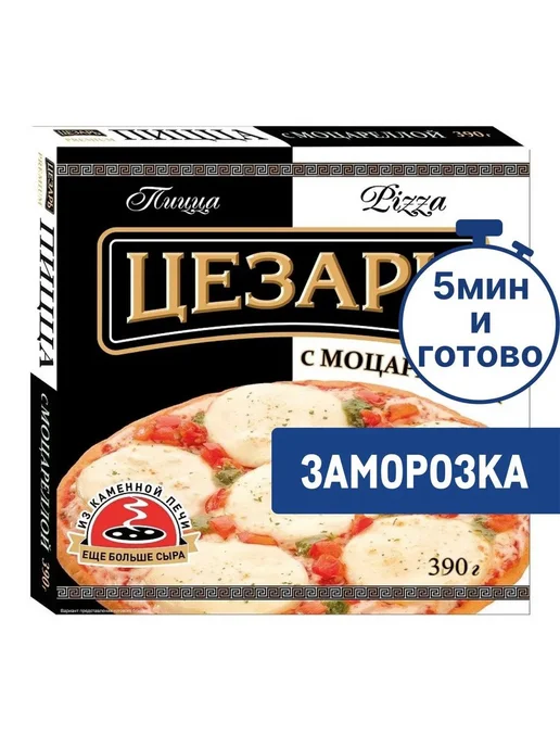 ЦЕЗАРЬ Пицца Моцарелла 390 грамм, вариант, фото 3