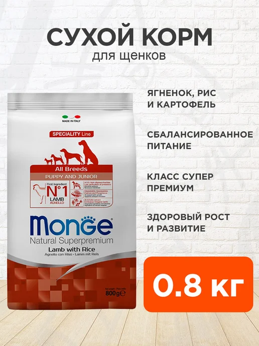 Сухой корм MONGE Speciality для собак, щенки, ягненок, 0,8 кг