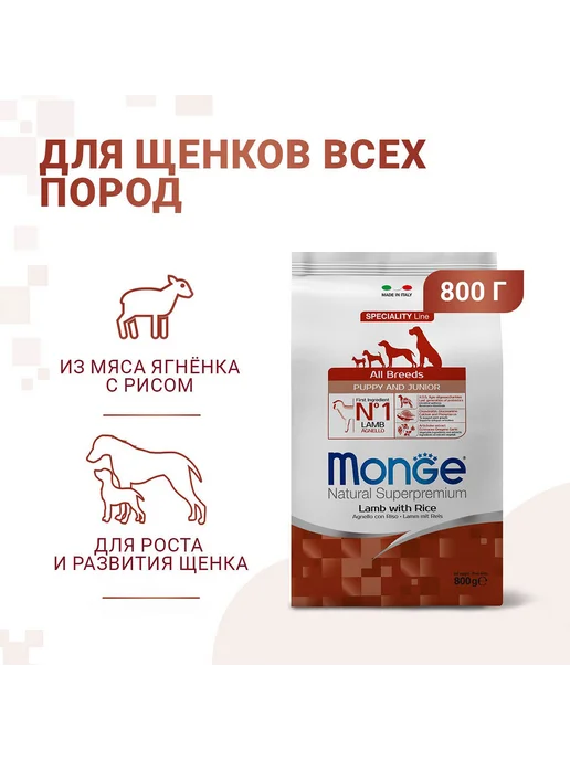 Сухой корм MONGE Speciality для собак, щенки, ягненок, 0,8 кг, фото 8
