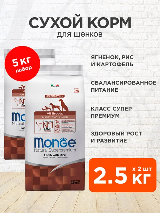 Сухой корм MONGE Speciality для собак, щенки, ягненок, 2,5 кг
