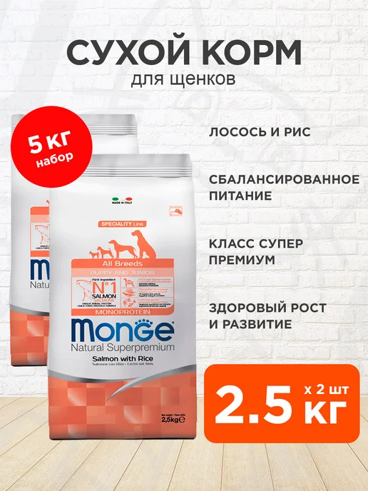 Сухой корм MONGE Speciality для собак, щенки, лосось, 2,5 кг
