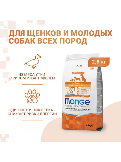 Сухой корм MONGE Speciality Monoprotein для собак, щенки, утка, 2,5 кг, фото 5