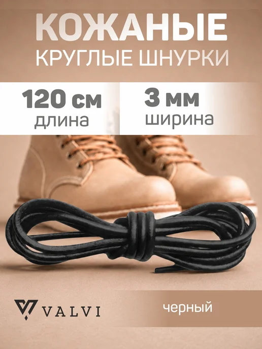 VALVI Кожаные шнурки круглые черные 120 см, черный