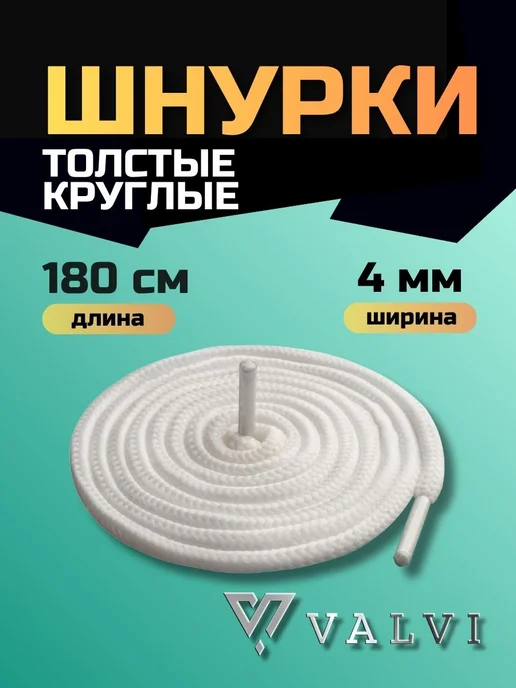 VALVI Шнурки толстые белые 180 см, белый