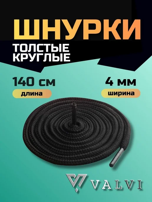 VALVI Шнурки толстые черные 140 см, черный