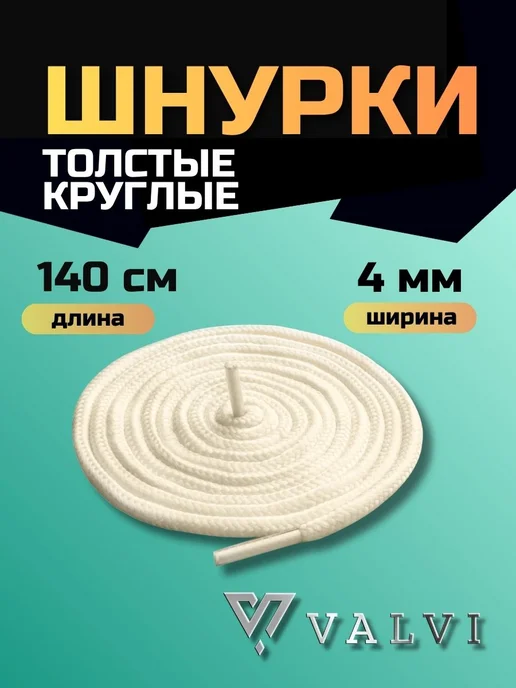 VALVI Шнурки толстые светло-бежевые 140 см, бежевый