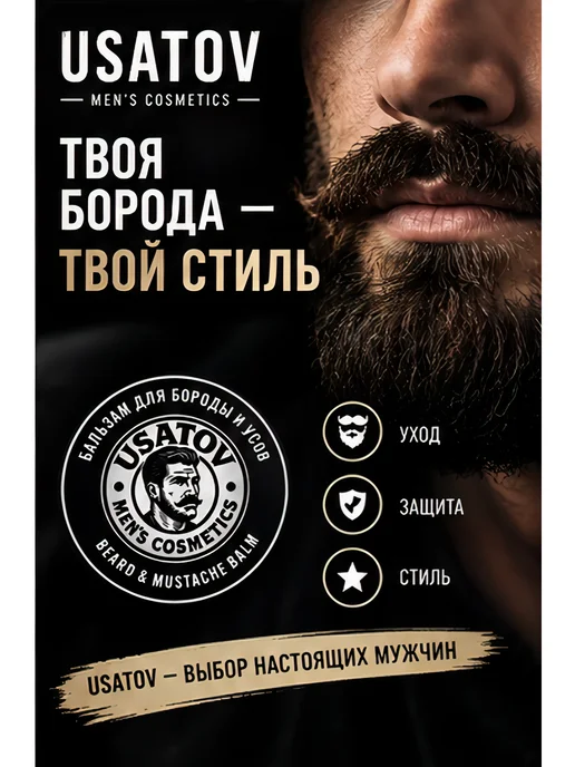 USATOV Бальзам для бороды и Усов 20 мл, 20 мл, фото 3
