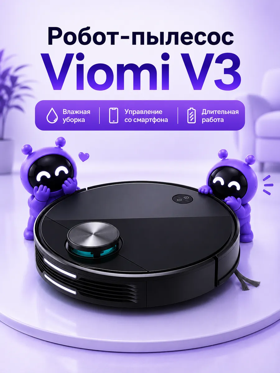 Viomi Робот-пылесос V3 (V-RVCLM26B)