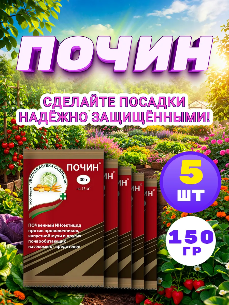 Средство Почин М от насекомых вредителей 30г