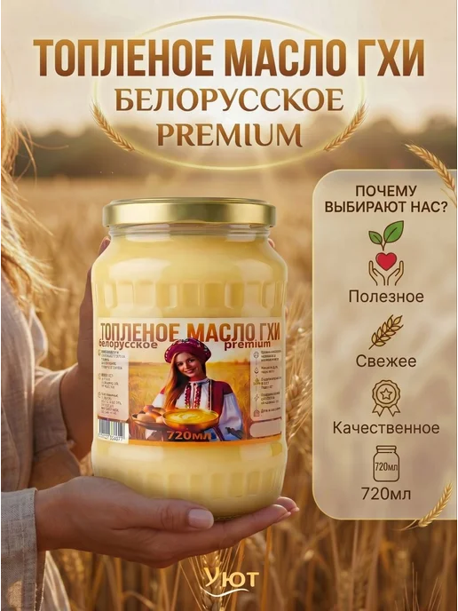Топлёное масло Гхи Белорусское 720 мл Premium, 720 мл