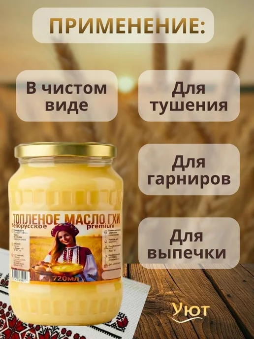 Топлёное масло Гхи Белорусское 720 мл Premium, 720 мл, фото 2