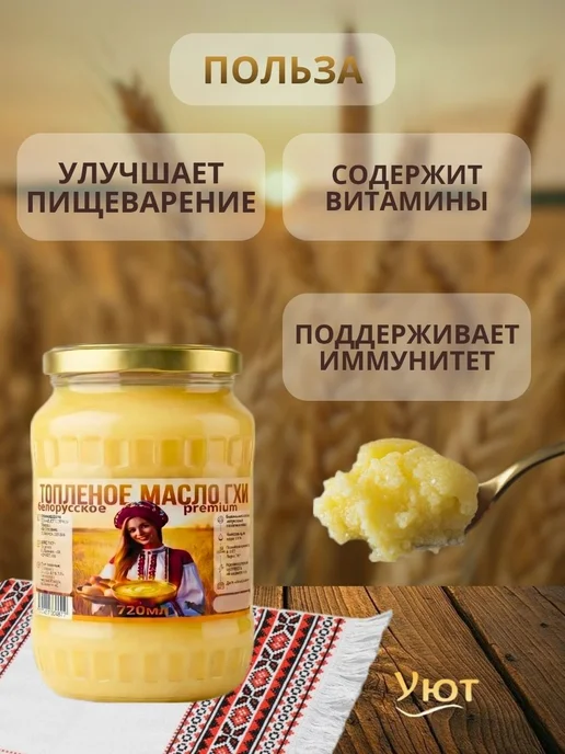 Топлёное масло Гхи Белорусское 720 мл Premium, 720 мл, фото 3
