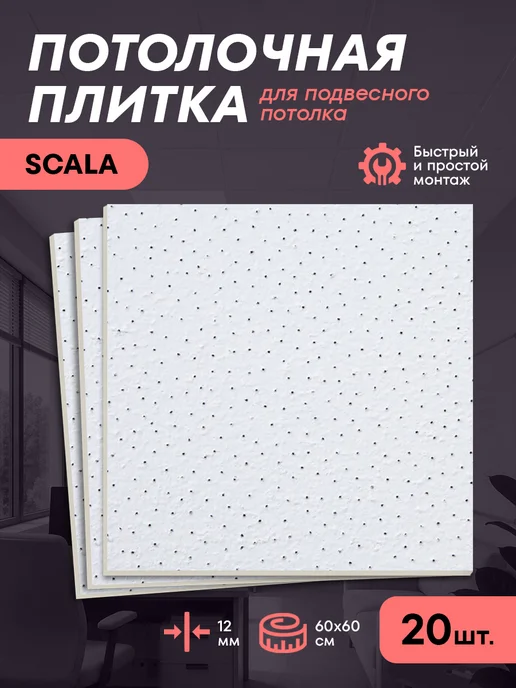 ARMSTRONG Плита для подвесного потолка типа Армстронг Скала 60х60 3 шт, 60x60, 20 шт