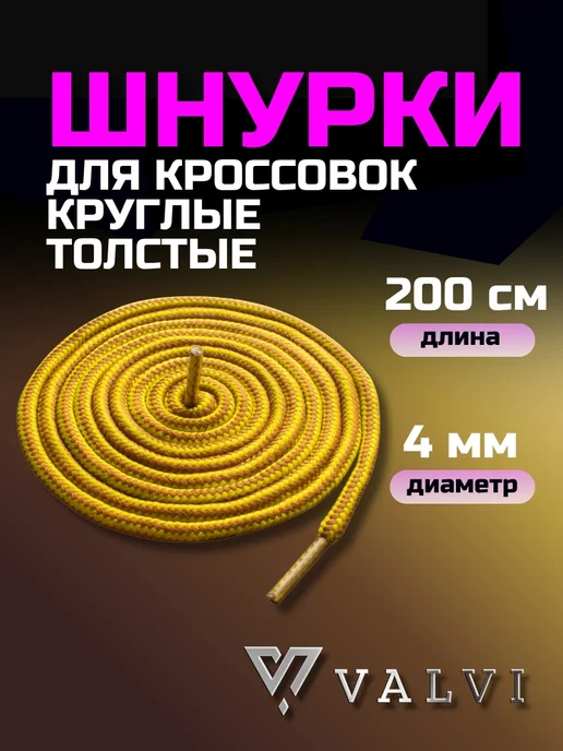 VALVI Шнурки толстые круглые бежево-черные 100 см, желтый