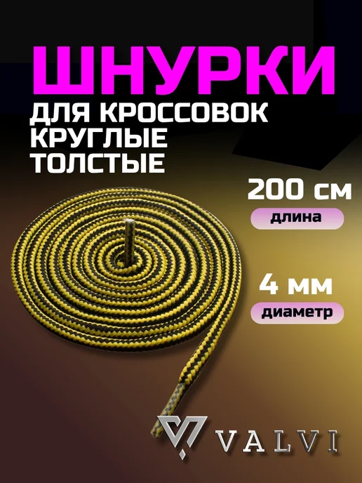 VALVI Шнурки толстые круглые черно-белые 200 см 4 мм, черный