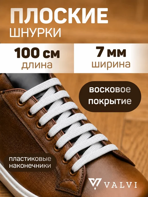 VALVI Шнурки плоские вощеные черные 100 см, белый