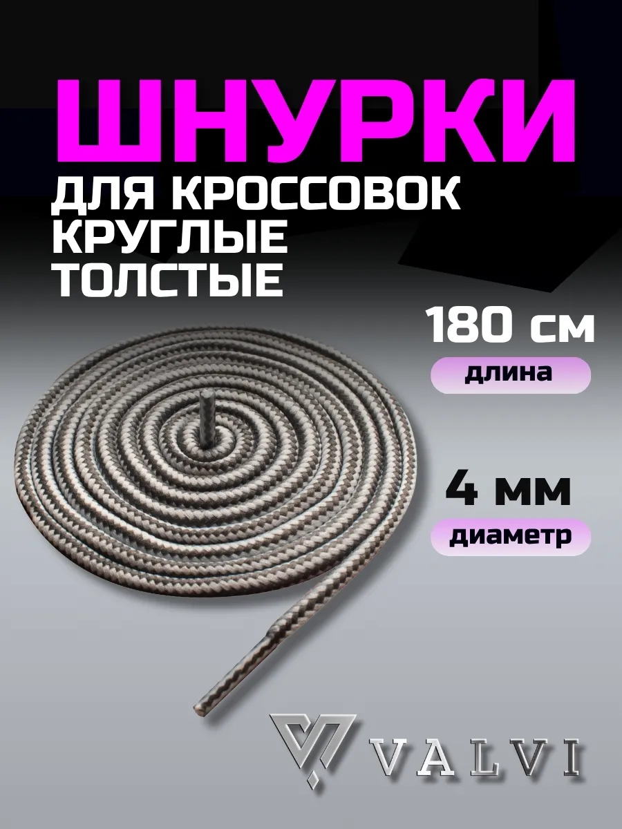 Шнурки толстые серо-белые 180 см