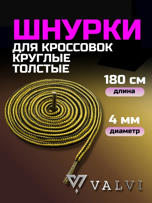 VALVI Шнурки толстые белые 180 см, черный