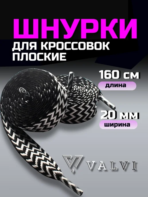 VALVI Шнурки плоские черно-белые 160см, черный