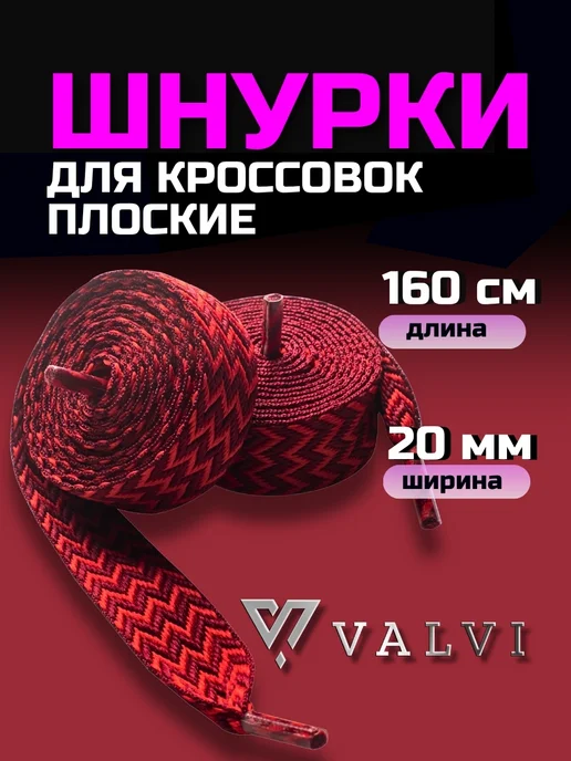 VALVI Шнурки плоские черно-белые 160см, красный