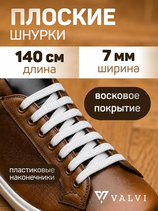 VALVI Шнурки плоские белые вощеные 140 см, белый