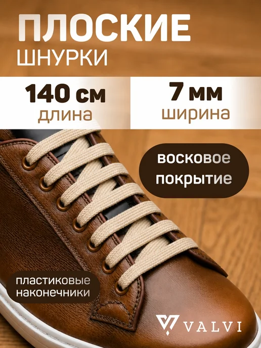 VALVI Шнурки плоские белые вощеные 140 см, бежевый