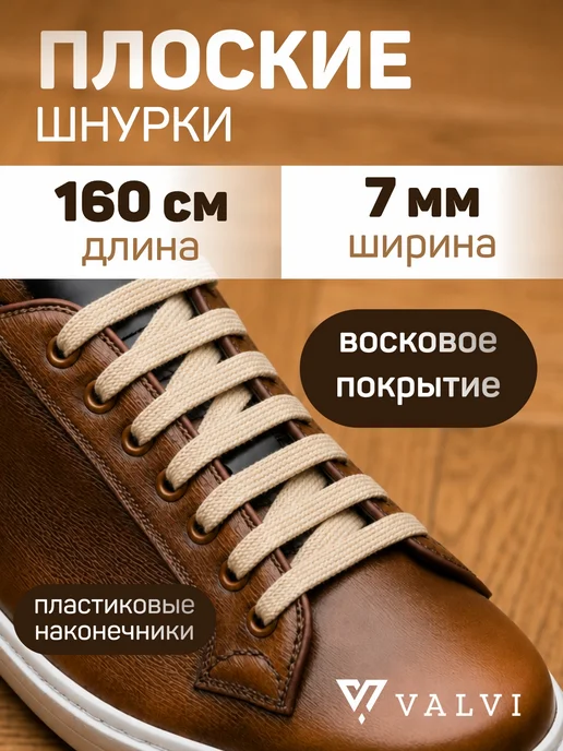 VALVI Шнурки плоские вощеные бежевые 160 см, бежевый