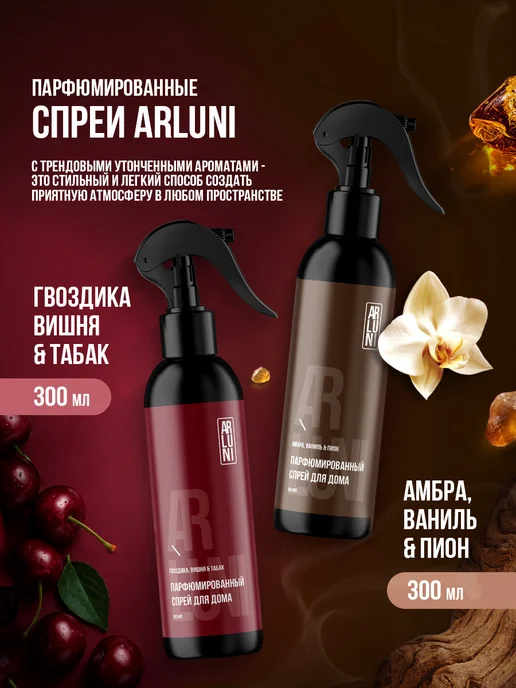 ARLUNI Освежитель воздуха для дома парфюмированный спрей 300 мл 2шт, 2 шт, фото 2