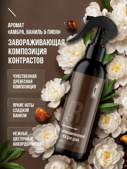 ARLUNI Освежитель воздуха для дома парфюмированный спрей 300 мл 2шт, 2 шт, фото 7