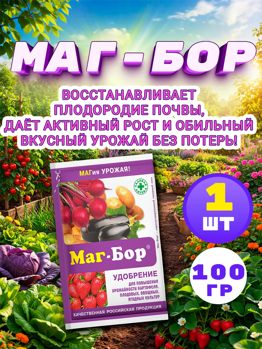Магбор удобрение для овощей, ягод, плодов 100г