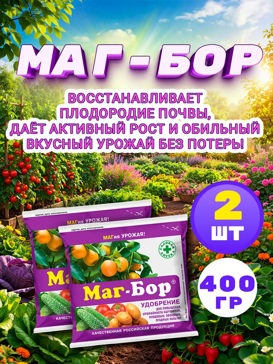Магбор удобрение для овощей, ягод, плодов 200г