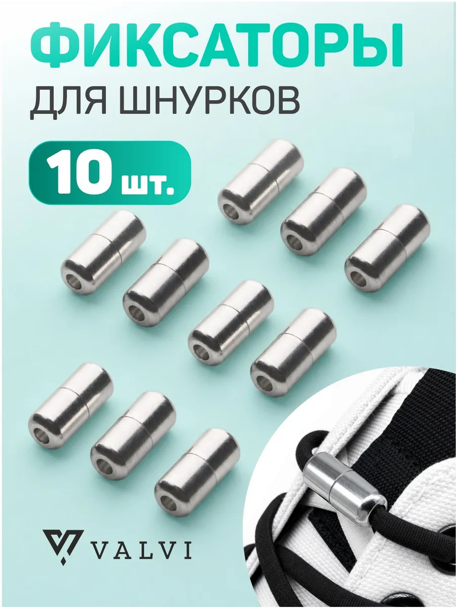 Фиксаторы для шнурков 10 шт