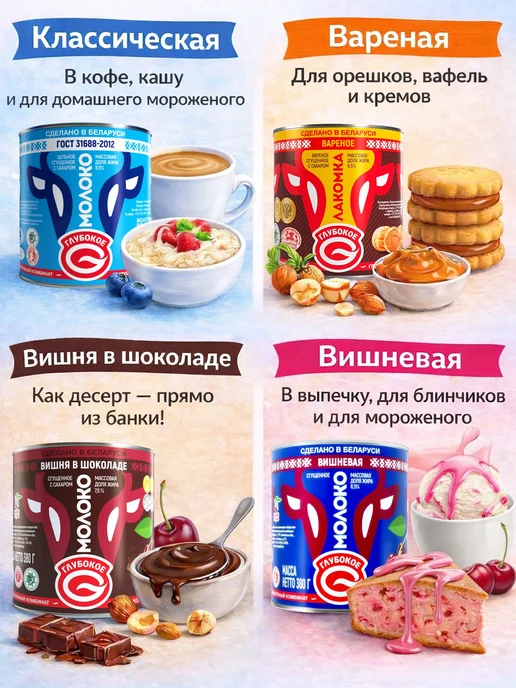 Глубокое Набор сгущенки Ассорти 4 вкуса, 380г*4шт, 380 г, 4 шт, фото 2
