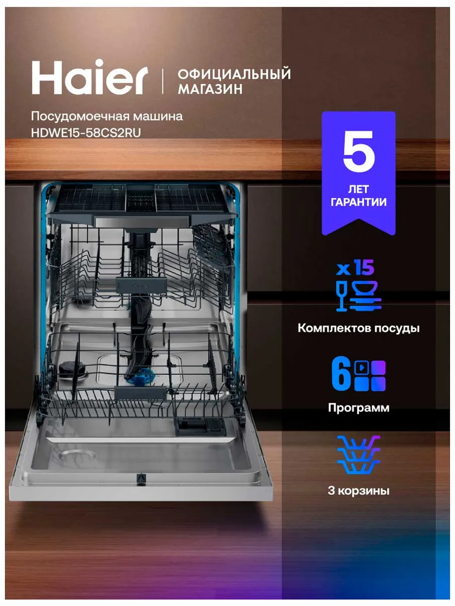Посудомоечная машина Haier HDWE15-58CS2RU