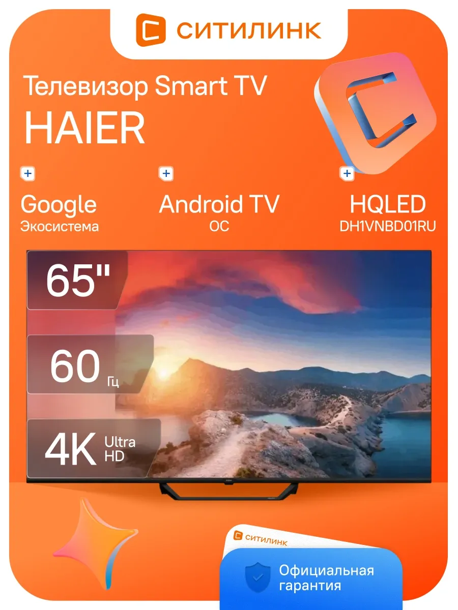 Haier Телевизор 65 дюймов смарт 4K QLED DH1VNBD01RU