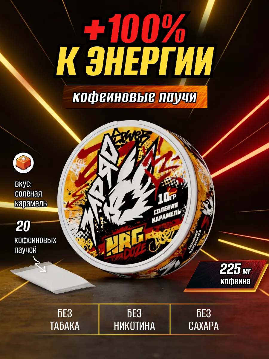 Кофеиновые энергетические паучи