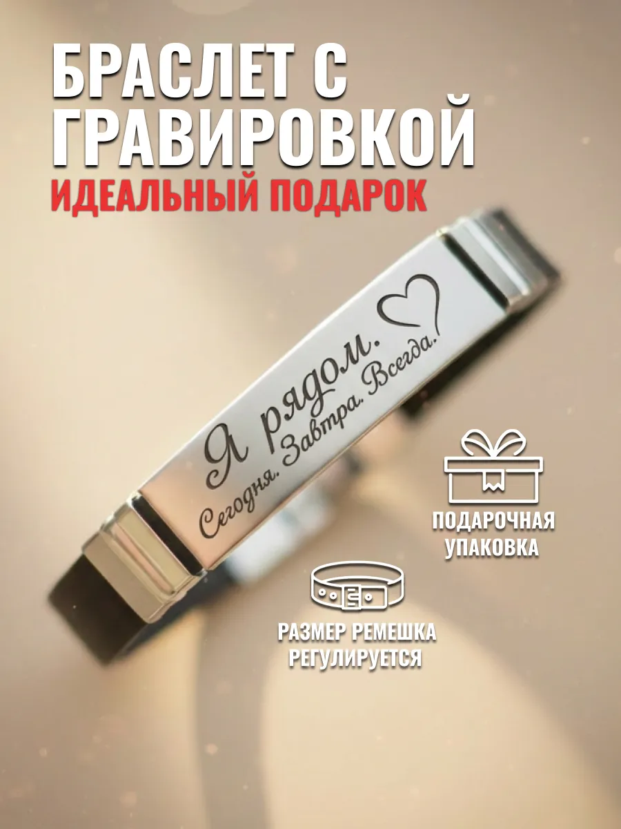 Браслет на руку с гравировкой для любимых