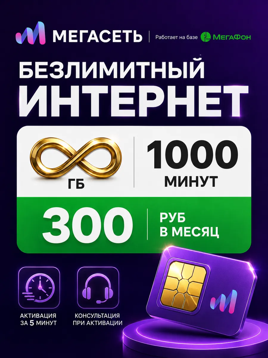 Сим карта Мегасеть безлимитный интернет для телефона